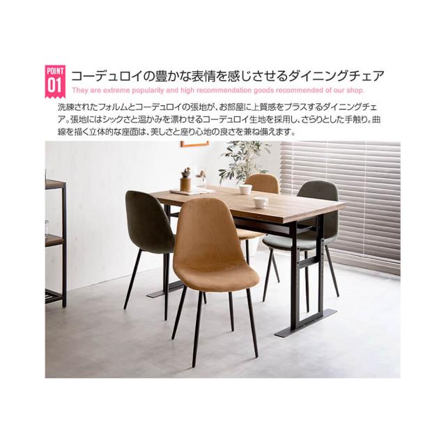 Ｊｕｄｅ（ジュード）ダイニングチェア　コーデュロイ　イームズチェア　ダイニングチェア　チェアー　チェア　椅子　イス　いす_9