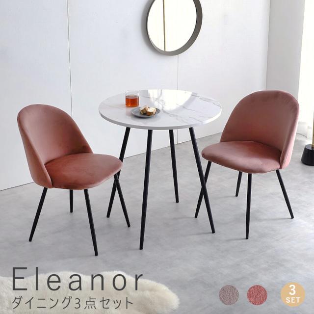 Ｅｌｅａｎｏｒ（エレノア）ダイニング３点セット　ダイニングセット　ダイニング　テーブル　机　２人掛け　２人用　大理石　大理石風の通販は