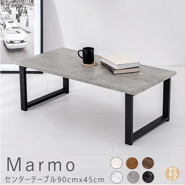 Ｍａｒｍｏ（マルモ）センターテーブル９０ｃｍｘ４５ｃｍ　　センターテーブル　ブラウン　ホワイト　ローテーブル　リビングテーブル