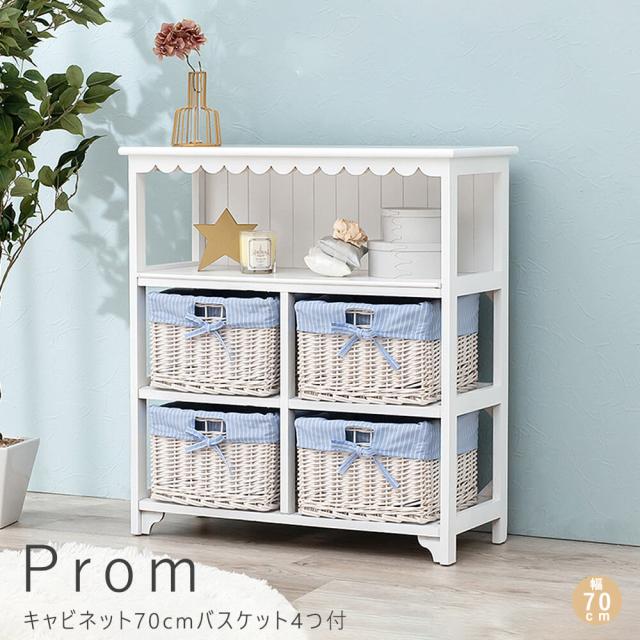 Ｐｒｏｍ（プロム）キャビネット７０ｃｍ　バスケット４つセット　リビングルーム　収納　整理棚　戸棚　収納棚　木製棚　バスケット