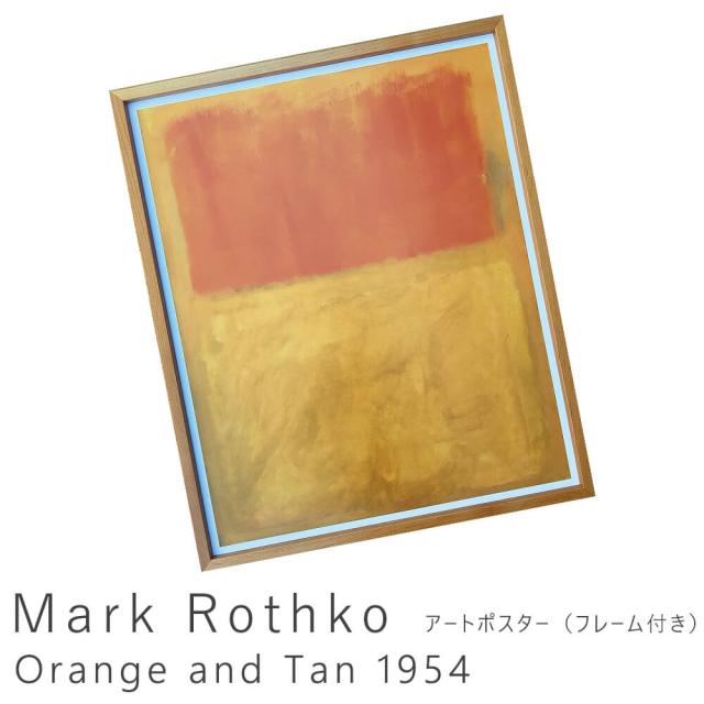 Ｍａｒｋ　Ｒｏｔｈｋｏ（マーク　ロスコ）　Ｏｒａｎｇｅ　ａｎｄ　Ｔａｎ　１９５４　アートポスター（フレーム付き）　アートポスター
