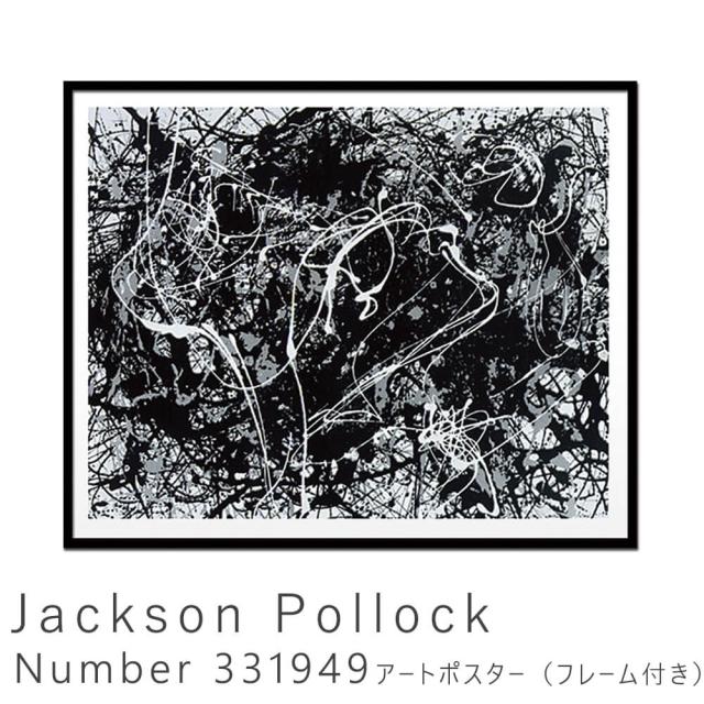 Ｊａｃｋｓｏｎ　Ｐｏｌｌｏｃｋ（ジャクソン　ポロック）　Ｎｕｍｂｅｒ　３３１９４９　アートポスター（フレーム付き）　ポスター