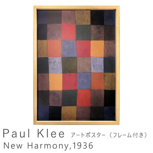 Ｐａｕｌ　Ｋｌｅｅ（パウル　クレー）　　Ｎｅｗ　Ｈａｒｍｏｎｙ　１９３６　アートポスター（フレーム付き）　アートポスター