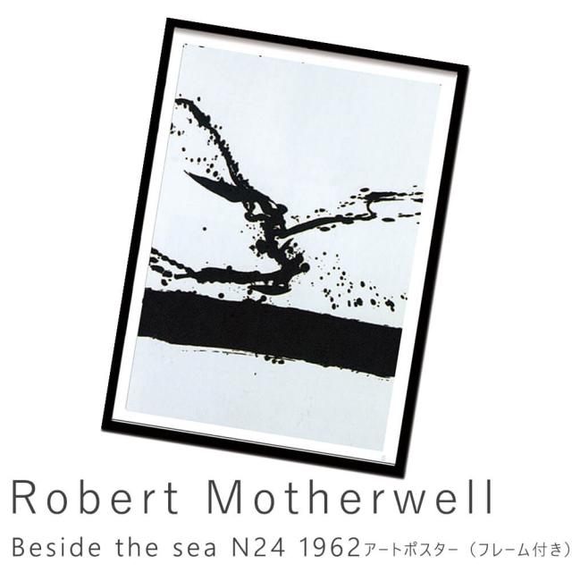 額装済/Beside the Sea/ロバート マザーウェル/アートポスター Robert