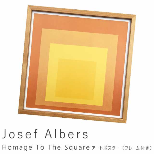 Ｊｏｓｅｆ　Ａｌｂｅｒｓ（ヨゼフ　アルバース）　Ｈｏｍａｇｅ　Ｔｏ　Ｔｈｅ　Ｓｑｕａｒｅ　アートポスター（フレーム付き）　アートの通販は