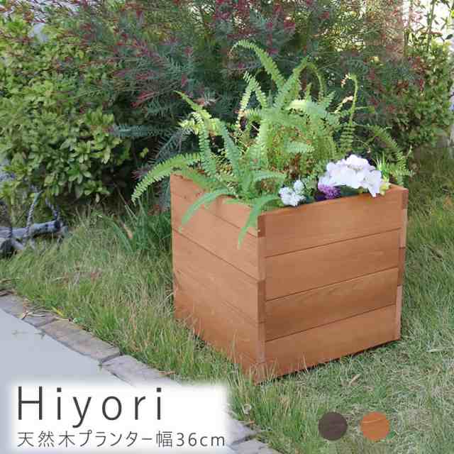 Ｈｉｙｏｒｉ（ヒヨリ）天然木プランター幅３６ｃｍ　２個セット　プランター　台　花　木製　木　屋外　野菜　軽い　カバー　植木鉢の通販は