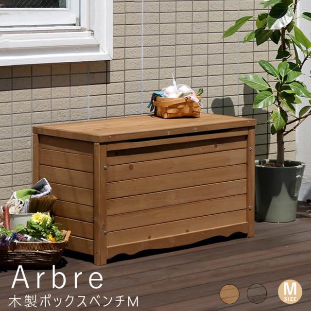 Ａｒｂｒｅ（アルブル）　木製ボックスベンチ　Ｍ　ボックスベンチ　収納庫付ベンチ　ベンチストッカー　椅子　スツール　物入れ　木製