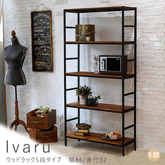 Ｉｖａｒｕ（イヴァル）ウッドラック５段タイプ　幅８６／奥行３２　アンティーク　男前　モダン　ナチュラル　オイル　ミッドセンチュリ