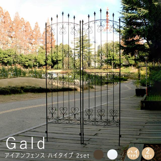 Ｇａｌｄ（ガルド）アイアンフェンス　ハイタイプ　２ｓｅｔ　ガーデニング　フェンス　　ガーデンフェンス　アイアン　柵　庭　園芸