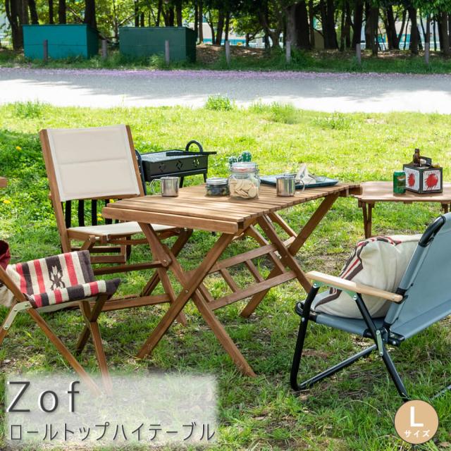 Ｚｏｆ（ゾフ）　ロールトップハイテーブル　Ｌサイズ　テーブル　折り畳み　木製　コンパクト　アウトドア　キャンプ　キャンプ