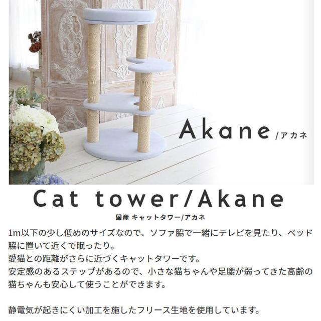 Ａｋａｎｅ（アカネ）国産　キャットタワー　キャットタワー　据え置き　国産　日本製　キャットツリー　スリム　省スペース　小型　ねこ_4