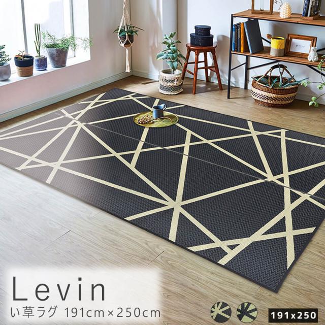 Ｌｅｖｉｎ（レヴィン）国産い草ラグ　１９１×２５０ｃｍ　ラグマット　い草　フロアマット　消臭　防臭　調湿　日本製　ラグ　い草