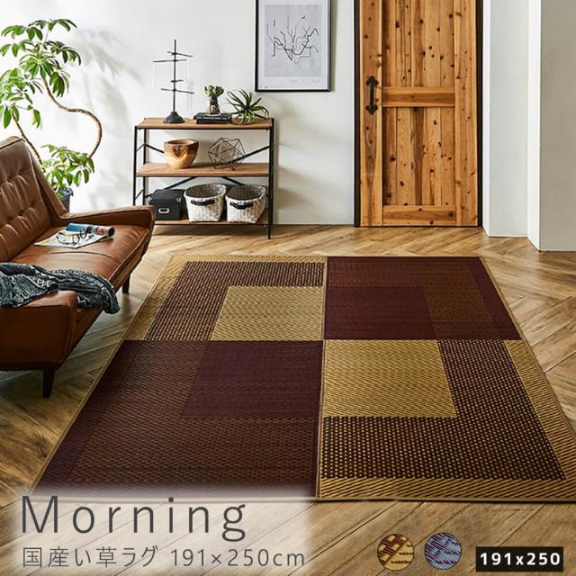 Ｍｏｒｎｉｎｇ（モーニング）国産い草ラグ　１９１×２５０ｃｍ　　裏面不織布タイプ　ラグマット　い草　フロアマット　消臭　防臭の通販は