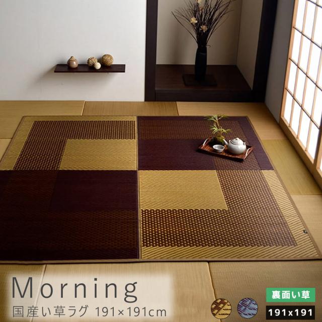 Ｍｏｒｎｉｎｇ（モーニング）国産い草ラグ　１９１×１９１ｃｍ　裏面い草タイプ　ラグマット　い草　フロアマット　消臭　防臭　調湿の通販は