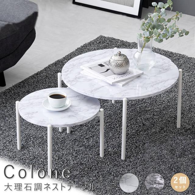 Ｃｏｌｏｎｅ（コロネ）　大理石調ネストテーブル　サークルタイプ　丸型　ネストテーブル　直径６４ｃｍ　直径４４ｃｍ　２個セット　大