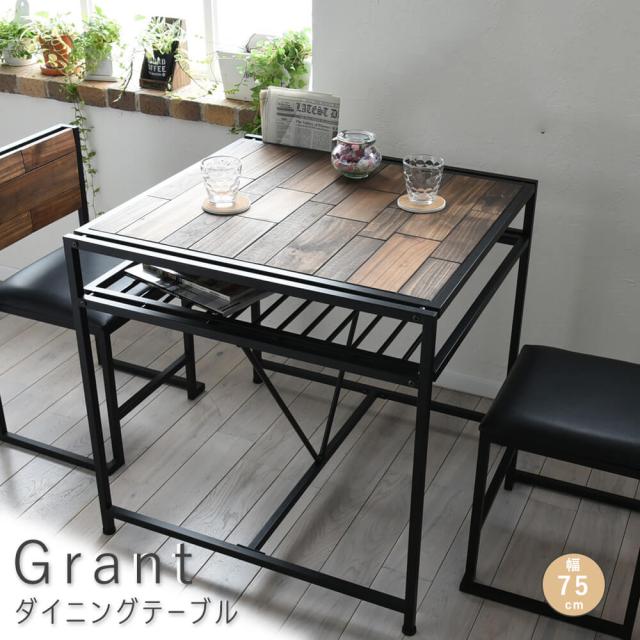 Ｇｒａｎｔ（グラント）　ダイニングテーブル　幅７０ｃｍタイプ　ＧＲＡＮＴ　ダイニングテーブル幅７５　木製テーブル　リビング