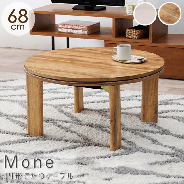 Ｍｏｎｅ（モネ）　円形こたつテーブル　こたつ　丸　円形　６８　テーブル　丸型　円卓　座卓　ちゃぶ台　コタツ　こたつテーブル