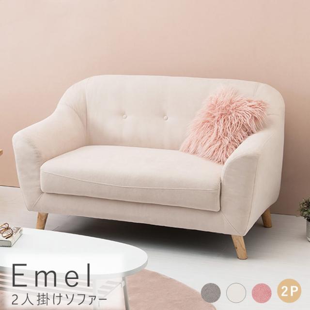 Ｅｍｅｌ（エメル）　２人掛けソファー　ソファ　２Ｐ　２人掛け　コンパクトソファ　ロータイプ　ロー／ハイ兼用　ソファ　幅１２５ｃｍの通販は