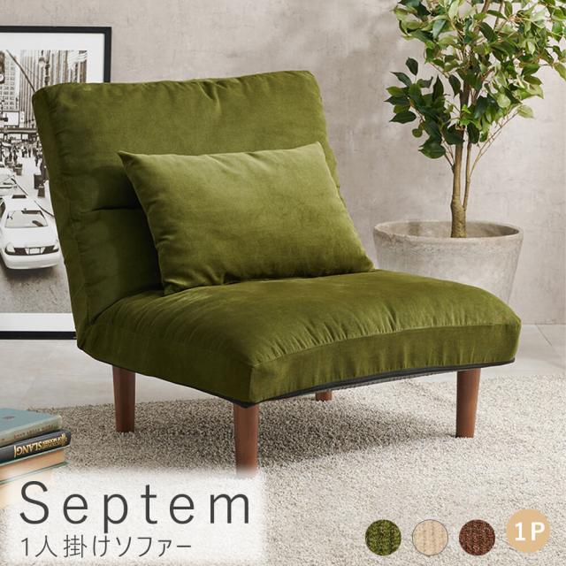 Ｓｅｐｔｅｍ（セプテム）１人掛けソファー　肘なし　１人掛け　ワイド　ソファ　１Ｐ　座面７５ｃｍ　ふわふわ　リクライニングソファの通販は
