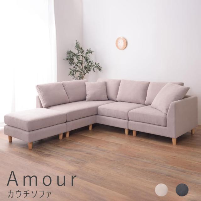 Ａｍｏｕｒ（アムール）カウチソファー　ベージュ　ソファ　ソファー　３人掛け　カウチソファ　北欧　カバーリング　オットマン付き　クの通販は 57,475円