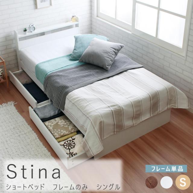 Ｓｔｉｎａ（スティナ）ショートベッド　フレームのみ　シングル　ショートベッド　ショート　ベッド　ショート丈　シングルベッド　収納の通販は