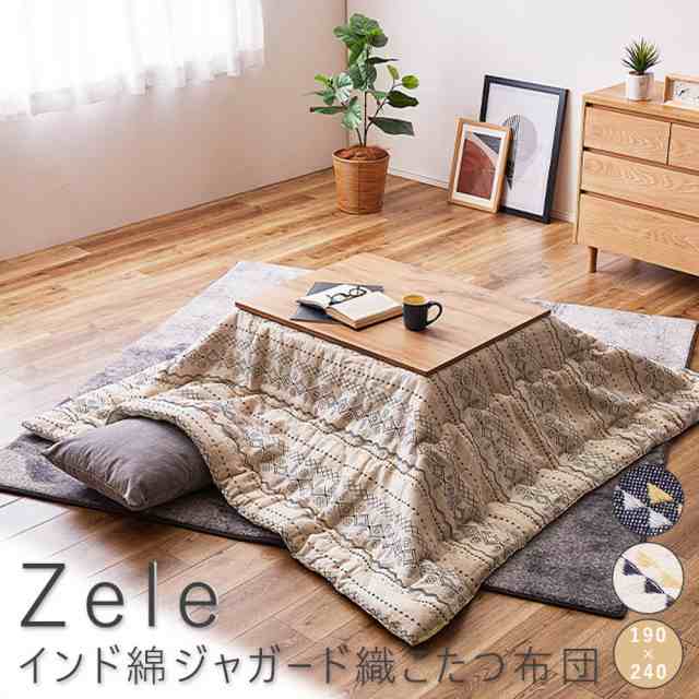 Ｚｅｌｅ（ゼル）　インド綿ジャガード織こたつ布団　１９０ｃｍ×２４０ｃｍ　こたつ布団　約１９０×２４０ｃｍ　長方形　ジャガード織の通販は
