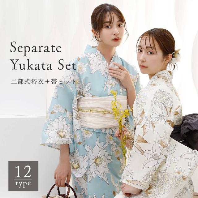 浴衣 セパレート 二部式浴衣 兵児帯 2点 セット 花柄 綿 簡単 着付け 二部式 レディース かわいい おしゃれ モダン ゆかた 大人 プチプラ 送料無料 レトロ 白 紺 ネイビー ひまわり 紫陽花 和柄 20代 30代 40代 50代