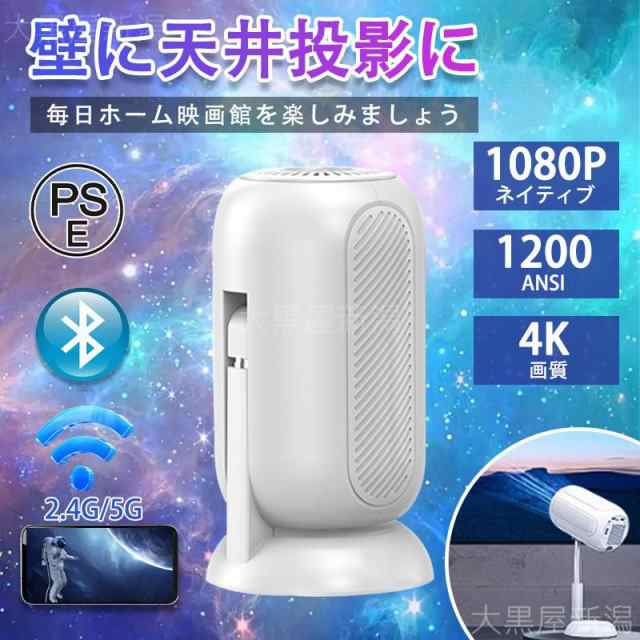 プロジェクター 4K 1080P 家庭用 天井 伸縮性 1200ANSI DVD WiFi 5G スマホ iPhone android HDMI 90度反転 軽量 自動台形補正 モバイルプ