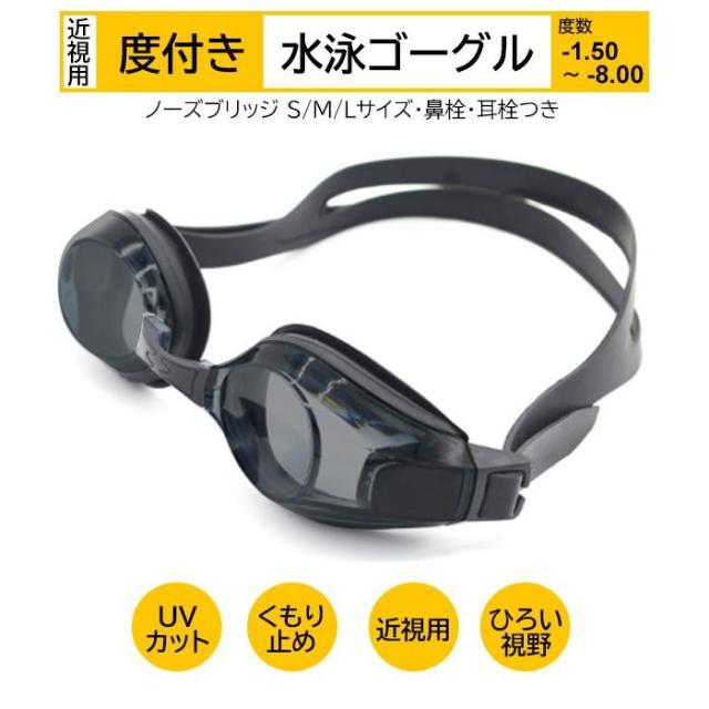 スイムゴーグル 近視用 水泳 度付き ゴーグル スイミング レディース メンズ 水中 UVカット フリーサイズ プレゼント 度なし 水泳 ゴーグル` `視力補正なし 水中メガネ` 母の日 父の日 アウトドア 夏の楽 海 プール レッスン 水泳 フィットネス 競泳用