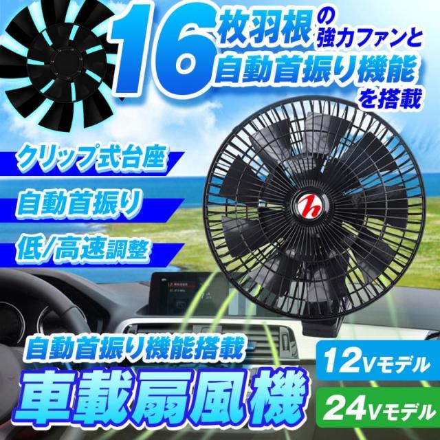扇風機 車 16羽根 大型ファン車載  首振り機能 クリップ式 12V 24V トラック 車載 ファン 強風 おしゃれ 省エネ 夏 アウトドア 熱中症対策 暑さ対策