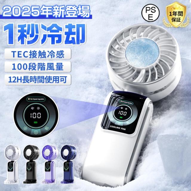 扇風機 手持ち扇風機 卓上扇風機 冷却プレート TEC接触冷感 小型 首冷感 携帯便利 ワイヤレス 100段階風量 瞬間冷却 折りたたみハンディ扇風機 静音 熱中症対策 おしゃれ 2025年新登場 夏のクールガジェット祭