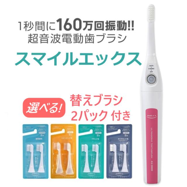 超音波歯ブラシ スマイルエックス【製造元ショップ限定特典】選べる替えブラシ2パック付き ピンク 電動歯ブラシ 歯茎ケアもできる ギフト 日本製