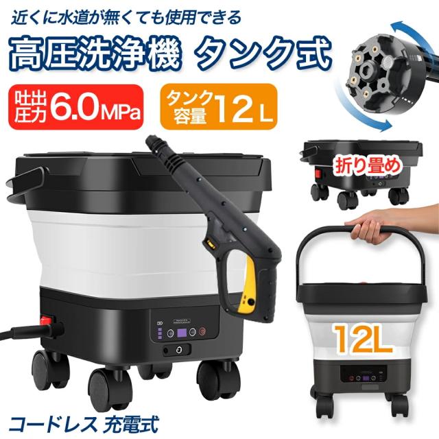 【業界初】高圧洗浄機 折り畳み式 タンク式 コードレス 充電式 折り畳み式 6.0MPa 洗浄機 高圧洗浄 家庭用 水道接続不要 6in1多機能ノズル 軽量 持ち運び便利 折り畳めてコンパクト 軽量 洗車 墓石掃除 海での砂落とし PSE認証