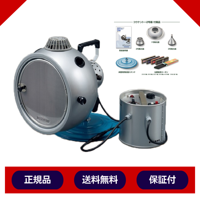 コウケントー光線治療器　2号器　メーカー直送 送料無料　カーボン50本付きの通販は