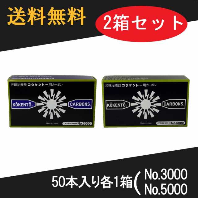 コウケントー 光線治療器用カーボン 3000番 5000番　セット　50本入り各1箱