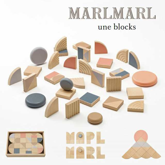 MARLMARL une blocks 積み木　30カ月〜おもちゃ、知育玩具 | 子供 おしゃれ 女の子 男の子 かわいい 出産お祝い ブロック つみき