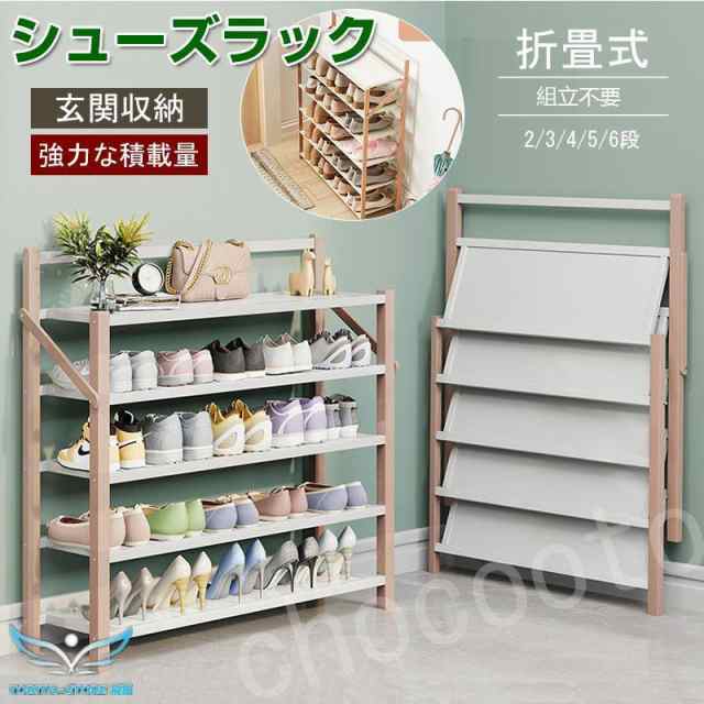 シューズラック 組立不要 下駄箱 靴箱 下足棚 スリム 靴棚 折りたたみ式 丈夫 伸縮 シューズ収納 玄関収納 部屋 安全 おしゃれ 省スペーの通販は