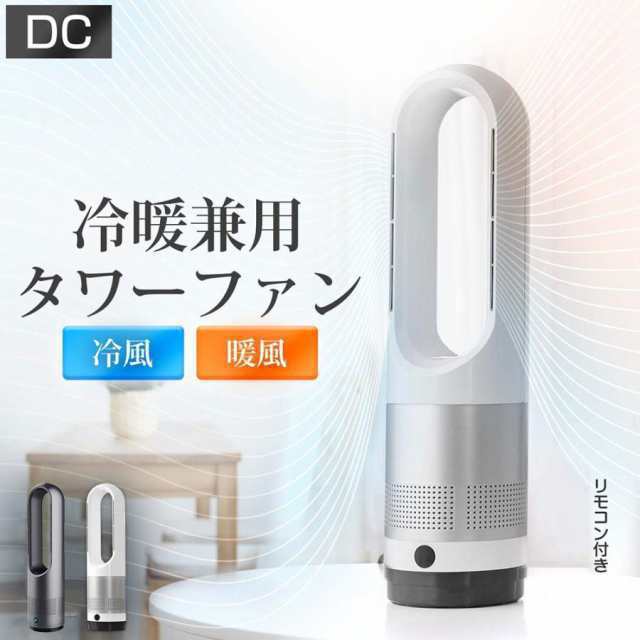 タワーファン 冷暖兼用 扇風機 羽なし 首振り サーキュレーター セラミックヒーター おしゃれ 小型 冷房 暖房器具 スリム 静音 温風冷風 リモコン 空気循環の通販は