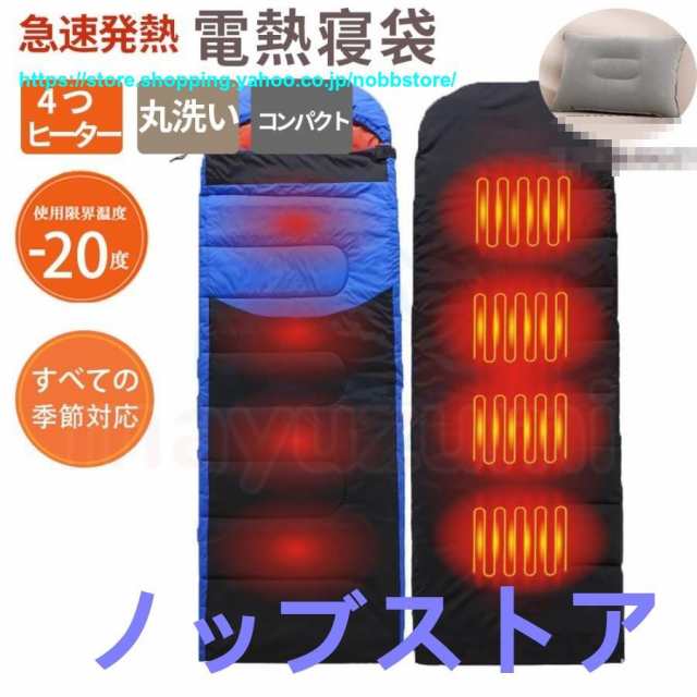 寝袋 電熱 冬用 最強 暖かい 封筒型 安い 2人用 連結 シュラフ 洗える