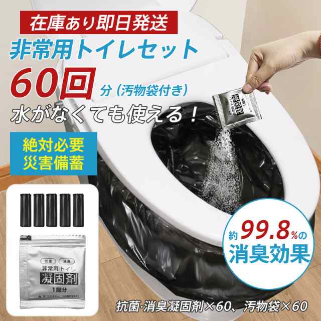簡易トイレ 非常用トイレセット 凝固剤 60回分 携帯トイレ 抗菌 消臭 小便 防災グッズ 防災セット 災害用 非常用 登山 断水