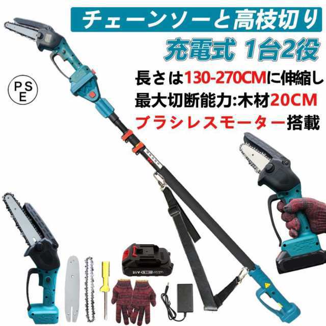 高枝切り 充電式チェーンソー コードレス 130-270cm 伸縮可能 20cm径高枝切断 6インチ 高枝切りバサミ のこぎり 長さ調節 1台2役 高枝切り 充電式チェーンソー コードレス 130-270cm 伸縮可能 20cm径