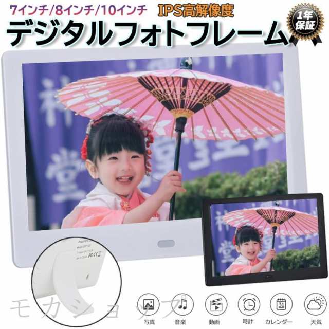 リモコン付 大型 7/8/10インチ 写真 時計 デジタルフォトフレーム 動画再生 遠隔転送 設置簡単 USBメモリ対応 SDカード タッチスクリーン