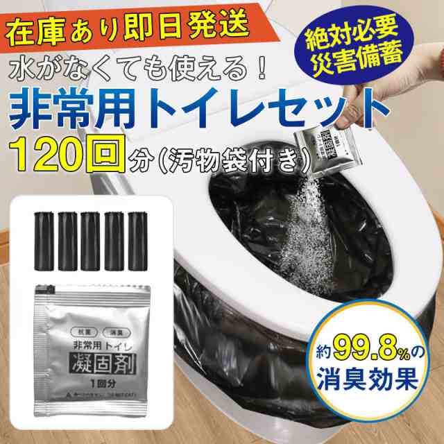 簡易トイレ 防災セット 非常用トイレセット 携帯トイレ アウトドア 凝固剤 120回分 防災グッズ 抗菌 消臭 災害用 防災 台風の通販は