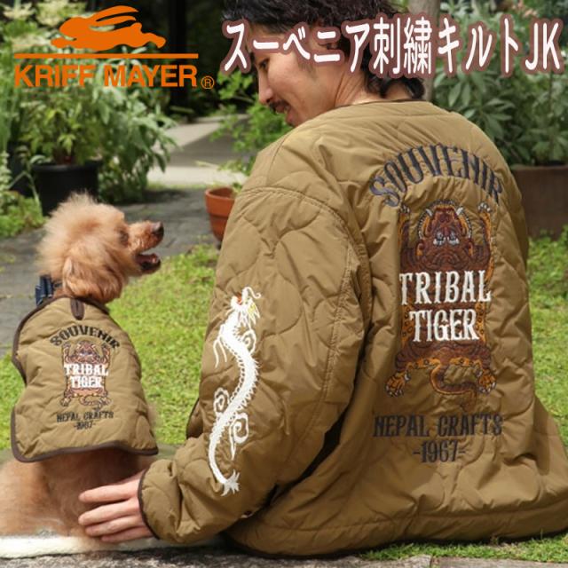 愛犬ペア アイテム クリフ メイヤー KRIFF MAYER スーベニア刺繍キルトジャケット 13,035円