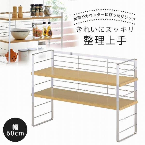木棚 出窓シェルフ 幅６０ｃｍ 日本製 木製 整理 収納 可動棚 ラック キッチン 調味料置き 鍋置き キッチンが片付く出窓シェルフ 燕三条 ツバメ 国産の通販は