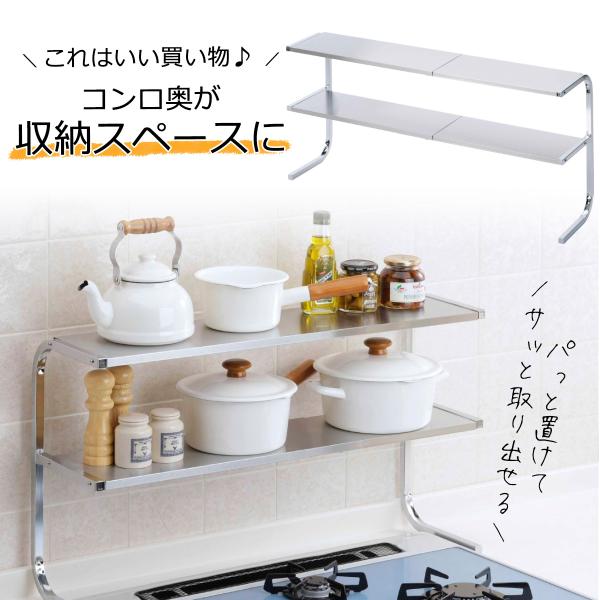 どこでも サポートシェルフ 2段 日本製 整理 収納 コンロ奥 ラック 一時置き 鍋置き 調味料置き 棚 ステンレス 日本製 国産 下村企販 燕三条 キッチンやコンロ奥がスッキリの通販は