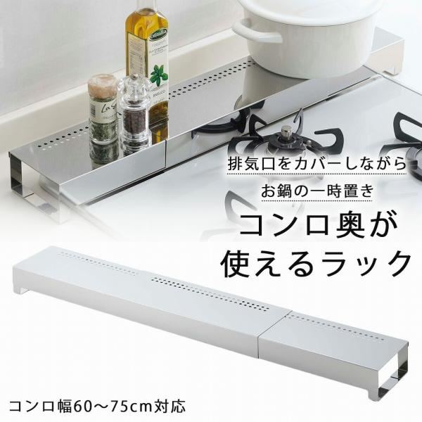 排気口 を カバーできる コンロ奥ラック 日本製 ステンレス 一時置き 鍋 ビルドインコンロ 下村企販 汚れ防止 油汚れ しつこい 掃除かんたん レンジ奥を 有効活用 燕三条 ツバメ 国産