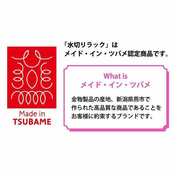 ＴＳＵＢＡＭＥ 水切りバスケット ショート 日本製 水切りラック 水切りかご 頑丈 丈夫 清潔 スッキリ 水捨て不要 下村企販 燕三条 ツバ