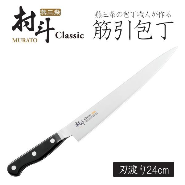 村斗 Classic 筋引 240mm 日本製 包丁 職人 ナイフ 匠 砥石 握りやすい ステンレス 耐久性 水砥ぎ 切れる 刺身包丁 お肉から野菜まで万