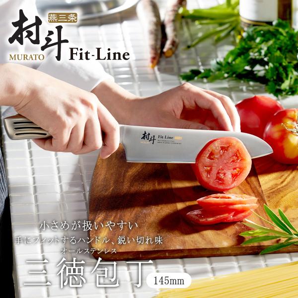 村斗 Fit-Line 小三徳 145mm 日本製 包丁 職人 ナイフ 匠 握りやすい ステンレス 耐久性  食洗機対 お肉から野菜まで万能 燕三条 ツバメ 国産の通販は